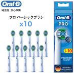 Braun Oral-B Genuine ブラウン オーラルB ベーシック ベーシックブラシ ×10 替えブラシ オーラルビー oralb 交換ブラシ 交換歯ブラシ EB20