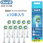 ショッピング歯ブラシ Braun Oral-B 純正 ブラウン オーラルB ベーシック ベーシックブラシ ×10 替えブラシ オーラルビー oralb 交換ブラシ 交換歯ブラシ EB20