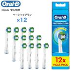 Braun Oral-B 純正 ブラウン オーラルB ベーシックブラシ 12本入り ベーシック 替えブラシ オーラルビー oralb 交換ブラシ 交換歯ブラシ EB20 替ブラシ スペア