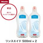 訳アリ Miele 純正品 リンス リンスエイド 500ml 2本 乾燥仕上げ剤 洗剤 ミーレ 食洗機 食器洗い機 光沢 仕上げ剤