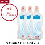 訳アリ Miele 純正品 リンス リンスエイド 500ml 3本 乾燥仕上げ剤 洗剤 ミーレ 食洗機 食器洗い機 光沢 仕上げ剤