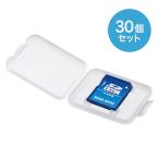 メモリーカードクリアケース SDカード用 30個セット INDEXシール付きでタイトルや内容がメモ書きできる サンワサプライ FC-MMC10SD-30 送料無料  新品