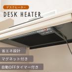 デスクヒーター マグネット 後付け 薄型 90W デスク下 オフタイマー付き 省エネ 足元ヒーター オフィス 遠赤外線 電気ヒーター フットヒーター こたつ ID005