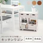 ショッピングキッチンワゴン キッチンワゴン キャスター付き 3段 スリム 木製 おしゃれ 北欧 完成品 引き出し ワゴン ラック コンパクト 小さめ 小さい 白 ブラウン 新生活 ID005