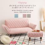 ショッピングキルト 大人かわいい　ダイヤモンドキルトカウチソファ　オットマンセット　【Chammy -チャミー-】