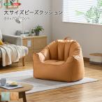 ショッピングビーズクッション 大サイズビーズクッション