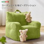 受注生産 ビーズクッション キッズ 小さめ ソファ コーデュロイ 幅51 奥行51 一人掛け 1人掛け ひとりがけ ビーズソファー 肘置き付き 肘付き おしゃれ ID013