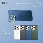 iPhone15ケース 15Pro スタンド付き クリア iPhone14 14Pro iPhone13 13Pro 13mini 12 12Pro 透明 マットクリア iPhone11ケース 11Pro 耐衝撃 シンプル Qi対応