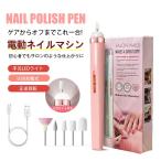 電動ネイルマシン ネイルオフ 甘皮 