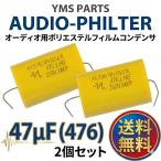 YMS PARTS AUDIO-PHILTER аудио для полиэстер плёнка конденсатор 47μF(476)250V 2 шт. комплект сеть . высокочастотный динамик предназначенный (47μF)