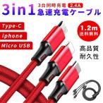 充電ケーブル 3in1 急速充電 2.4A 1.2M iPhone Type-C Micro USB Android 高耐久 モバイルバッテリー 充電器 iPhone Pro XS Max Xperia AQUOS Galaxy