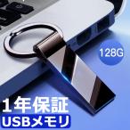 1年保証 USBメモリ 128GB USB3.0 usbメモリ 使い方初心者 高性能 高い互換性 タブレットPC カーオーディオ 音楽プレーヤー用 プレゼント