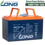 LONG ソーラー発電用 12Ｖ100Ａｈ 密閉型グリーンパワーバッテリー CWP100-12N 高サイクルバッテリー 高耐久 期待寿命15年 ネジ端子付　1200Wh　