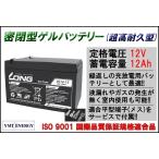 LONG 耐久性2倍 寿命2倍 12V12Ah 密閉型 ゲルバッテリー LG12-12 完全密封型鉛蓄電池 電動リール 電動バイク UPS DC12V 適合メス端子付（フル充電納品！）