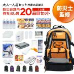 専門店が選んだ 非常用持ち出し袋 E:エコノミー 1人用 20品目セット 防災グッズ 避難グッズ 防災セット 選べるセット 長期保存 非常食 保存水 リュック マスク