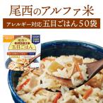 【ケース販売】尾西食品 アルファ米 アレルギー対応 五目ごはん 50袋入 | 賞味期限5年 非常食 保存食 尾西 ご飯 50食 災害用 備蓄 防災【※代引き不可】