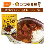 CoCo壱番屋監修 尾西のカレーライスセット 単品 1袋 | 賞味期限5年 非常食 保存食 尾西食品 カレー ご飯 備蓄 防災 アウトドア
