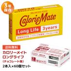 【ケース販売】カロリーメイト ロングライフ チョコレート味 2本入×60個セット | 非常食 保存食 栄養食 賞味期限3年 大塚製薬 防災グッズ おやつ 備蓄 防災