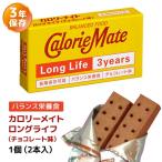 カロリーメイト ロングライフ チョコレート味 1個（2本入） | 非常食 保存食 栄養食 長期保存 賞味期限3年 大塚製薬 防災グッズ おやつ 災害用 備蓄 防災