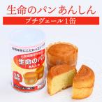 生命のパンあんしんプチヴェール1缶...