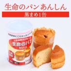 生命のパンあんしん黒まめ1缶|長期...