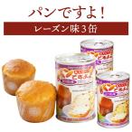パンですよ！レーズン味3缶|長期保...