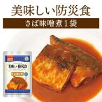 美味しい防災食 さば味噌煮 単品 1袋 | 常温保存 長期保存 賞味期限5年 非常食 保存食 防災グッズ アルファフーズ おかず 惣菜 鯖 味噌 災害用 備蓄 防災