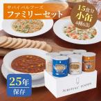 サバイバルフーズ ファミリーセット(カレー&シチュー) 小缶 4種類6缶入(約15食分) | クラッカー3缶 チキンシチュー1缶 野菜シチュー1缶 チキンカレー1缶