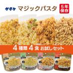マジックパスタ 4種類 4食 お試しセット サタケ | カルボナーラ ペペロンチーノ きのこのパスタ ミートパスタ 各1食 | 長期保存 5年保存 非常食 保存食 防災  麺