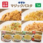マジックパスタ サタケ 1袋 | カルボナーラ ペペロンチーノ きのこのパスタ ミートパスタ | 長期保存 5年保存 非常食 防災食 麺 災害用 備蓄