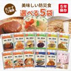 美味しい防災食 選べる 5食 アルファフーズ 非常食セット | 常温保存 長期保存 賞味期限5年 非常食 保存食 人気 防災グッズ おかず 惣菜 災害用 備蓄 防災