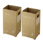 段ボールゴミ箱45L2枚組