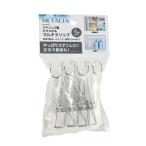メタリア　ステンレス製かけられるマルチクリップ4個セット　HB-6179
