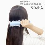 包んでポイッ　ブラシの抜け毛と汚れ取りシート　50枚入り