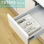 totono（トトノ） 引き出し用カトラリーポケットR　ミニ