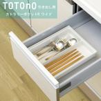 totono（トトノ） 引き出し用カトラリーポケットR　ワイド