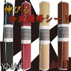 合皮 補修用 伸びる 粘着付きシート PVCレザー 細目 34×69cm ブラック バーガンディー ベージュ ブラウン YNAK