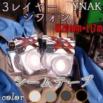 シームテープ レインウェア 補修 3レイヤー適合 テント不適正 シフォンタイプ 表面柔軟布 縫い目 リペア 防水 対策 メンテナンス アイロン式 幅20mm×17m YNAK