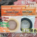 シームテープ テント ザック タープ シート レインウェア 補修 メンテナンス 用 強力 アイロン式 説明書付き 幅20mm×30m YNAK