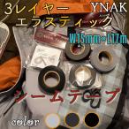 シームテープ レインウェア 補修 3レイヤー適合 テント不適正 エラスティック 方眼状微弾力布 縫い目 リペア 防水 対策 メンテナンス アイロン 幅15mm×17m YNAK