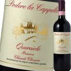 （赤ワイン イタリア トスカーナ） ポデーレ・ラ・カッペッラ・クエルチョーロ・キアンティ・クラシコ・リゼルヴァ 2012 wine