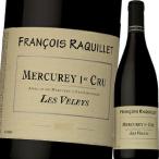 （赤ワイン）ドメーヌ・フランソワ・ラキエ