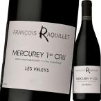 （赤ワイン）ドメーヌ・フランソワ・ラキエ