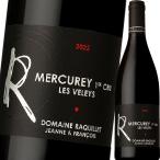 （赤ワイン）ドメーヌ・フランソワ・ラキエ