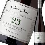 （白ワイン チリ）コノスル・シングル・ヴィンヤード・ リースリング　2015 wine