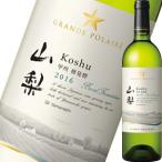 Yahoo! Yahoo!ショッピング(ヤフー ショッピング)（白ワイン 関東 甲信越）グランポレール・山梨・甲州樽発酵 2016 wine