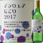 （白ワイン 関東 甲信越）シャトー酒折・デラウェアにごり 2017 wine