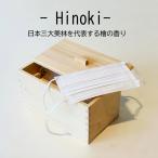 Hinoki 国産ひのき マスク用収納ボックス 木曽檜 マスク 収納 ボックス ケース 小物入れ 玄関 リビング 木箱 ヒノキ 天然木 抗菌 消臭 香り ギフト 箱 おしゃれ