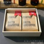 08COFFEE ギフト コーヒーバッグ12個 桐箱入り セット 高品質 スペシャルティコーヒー こだわり  贈り物 美味しい 香り 送料無料
