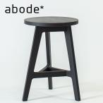 abode アボード 家具 F2A ブラック nude black 松尾直哉 まつおなおや Naoya Matsuo スツール・椅子・サイドテーブル・ノックダウンデザイナーズ家具